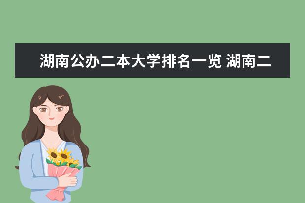 湖南公办二本大学排名一览 湖南二本大学排名榜