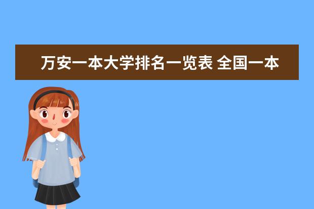 万安一本大学排名一览表 全国一本大学排名