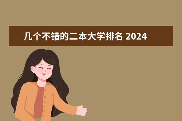 几个不错的二本大学排名 2024二本大学最新排名