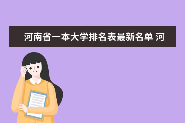 河南省一本大学排名表最新名单 河南省所有大学排名情况？