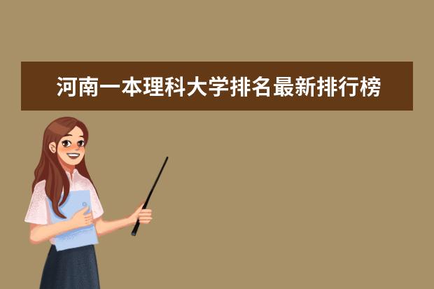 河南一本理科大学排名最新排行榜 河南那所大学最好？？