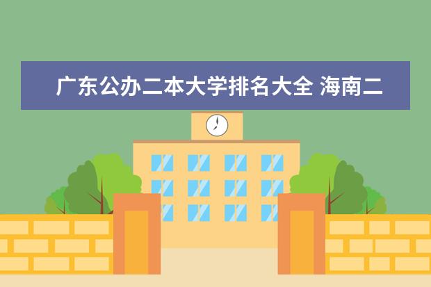 广东公办二本大学排名大全 海南二本大学排名文科