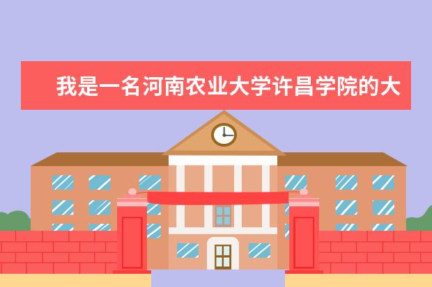 我是一名河南农业大学许昌学院的大一新生,现在想去当兵,可不可以(河南高考分数线)