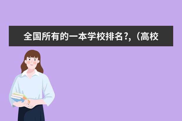 全国所有的一本学校排名?,（高校排行榜）