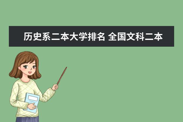 历史系二本大学排名 全国文科二本大学排名和录取分