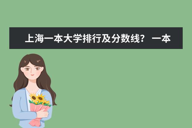 上海一本大学排行及分数线? 一本b类大学排名,最好有点具体描述,我是辽宁文科生,今年估540-550,急!!谢谢哥哥姐姐们了!