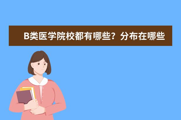 B类医学院校都有哪些?分布在哪些省份?