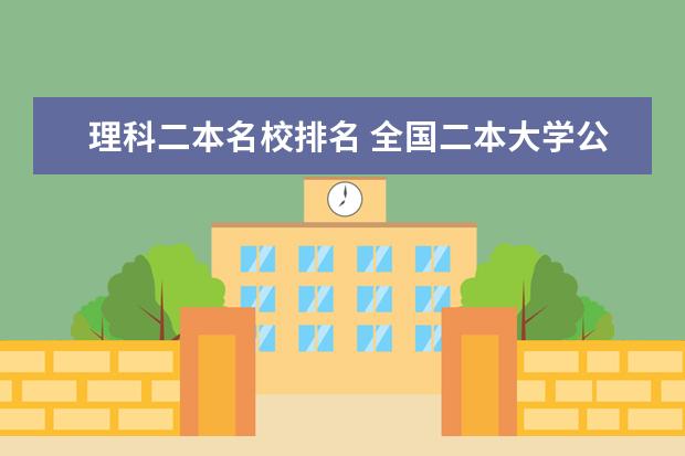 理科二本名校排名 全国二本大学公办排名和录取分