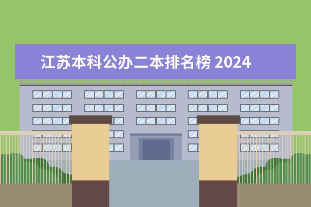 江苏本科公办二本排名榜 2024江苏50所二本公办大学排名