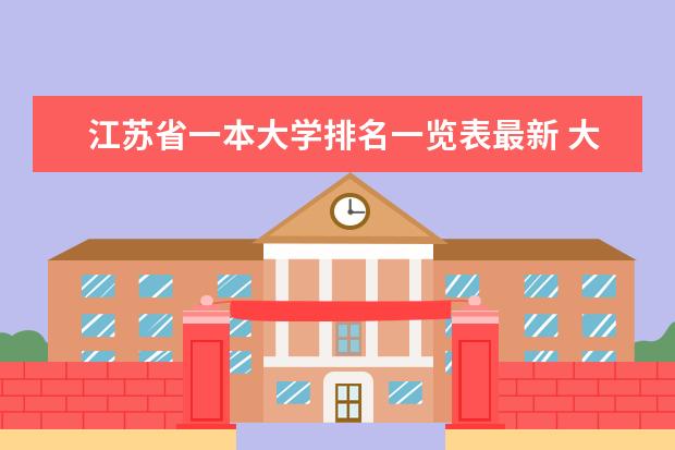 江苏省一本大学排名一览表最新 大学录取学生全省排名<江苏>