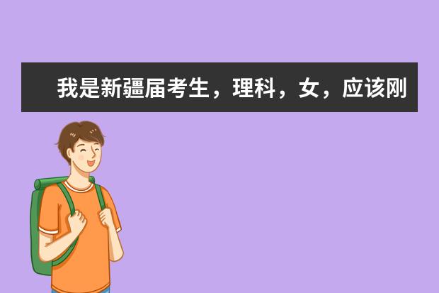 我是新疆届考生,理科,女,应该刚上一本线,请问我是上疆内的一本好还是上疆外的二本呢?