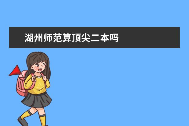湖州师范算顶尖二本吗