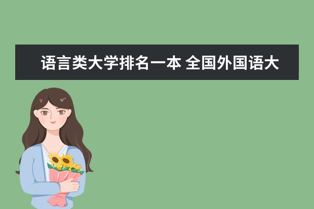 语言类大学排名一本 全国外国语大学排名（一本，二本，三本）