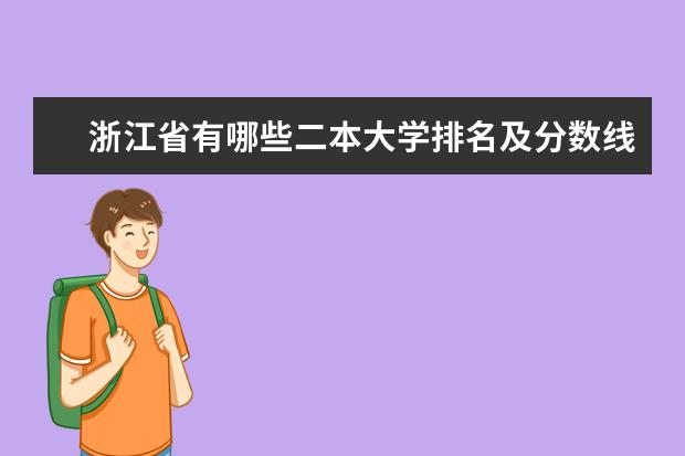 浙江省有哪些二本大学排名及分数线