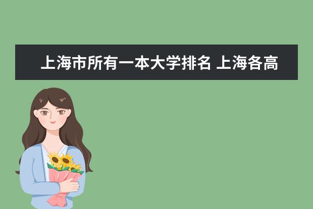 上海市所有一本大学排名 上海各高校的排名是怎样的?