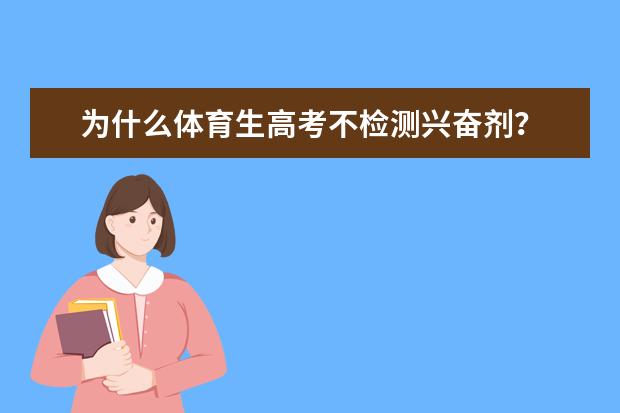 为什么体育生高考不检测兴奋剂?