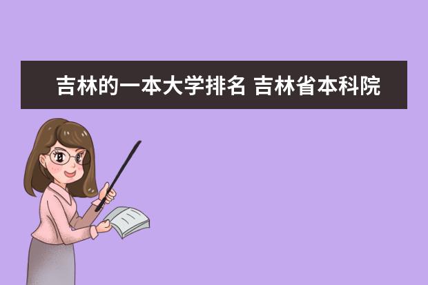 吉林的一本大学排名 吉林省本科院校是怎样排位的