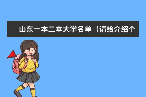山东一本二本大学名单(请给介绍个大学)