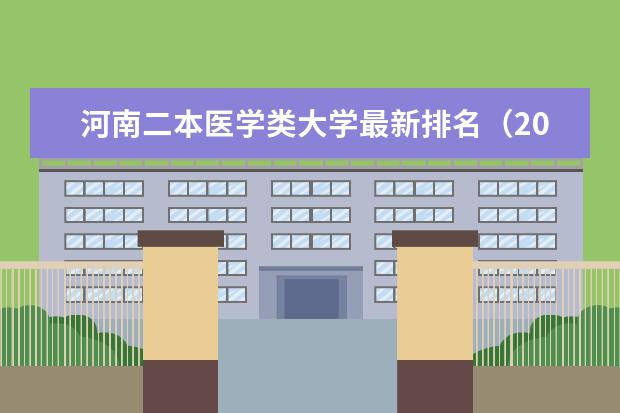 河南二本医学类大学最新排名（2024医学类二本院校全国排名）