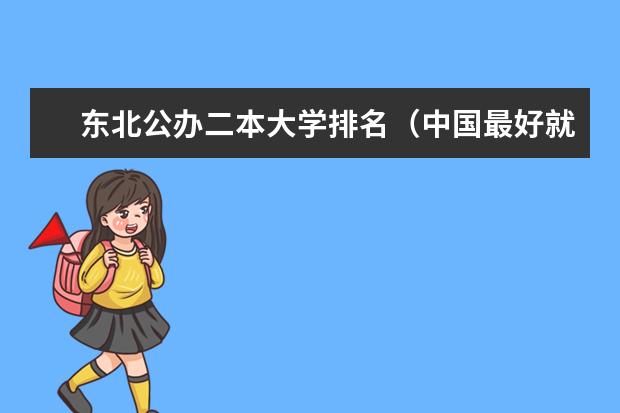 东北公办二本大学排名（中国最好就业的二本大学排名）