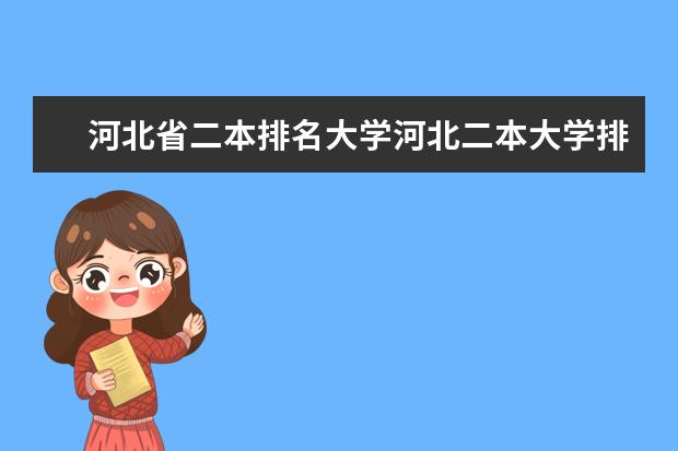 河北省二本排名大学河北二本大学排名榜单(河北北方学院好还是廊坊师范学院好)