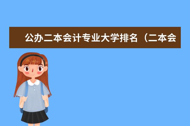公办二本会计专业大学排名（二本会计学最好50所学校排名）