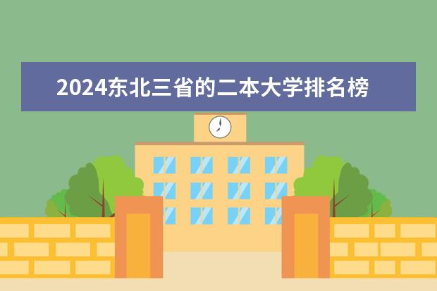2024东北三省的二本大学排名榜 2024山东最好的二本大学排名