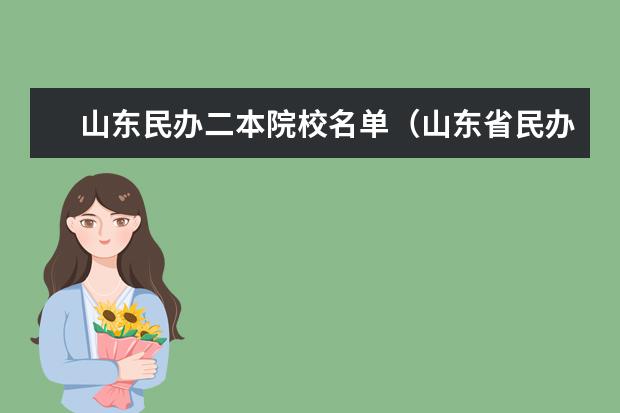 山东民办二本院校名单（山东省民办二本大学排名）