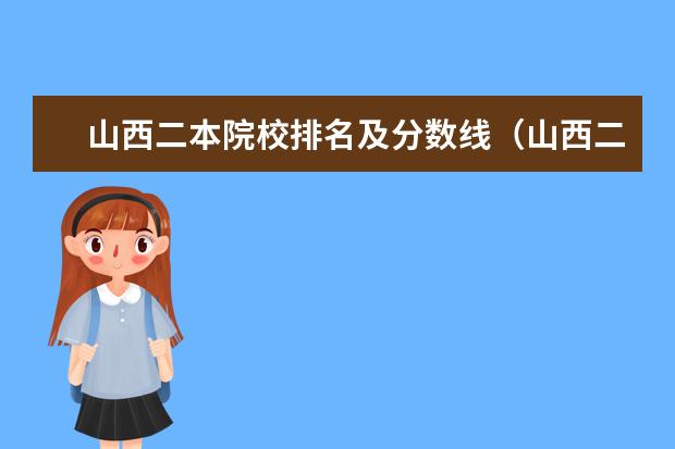 山西二本院校排名及分数线(山西二本学院排名)