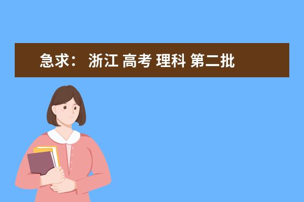 急求： 浙江 高考 理科 第二批 474分 能上哪些公本学校？？