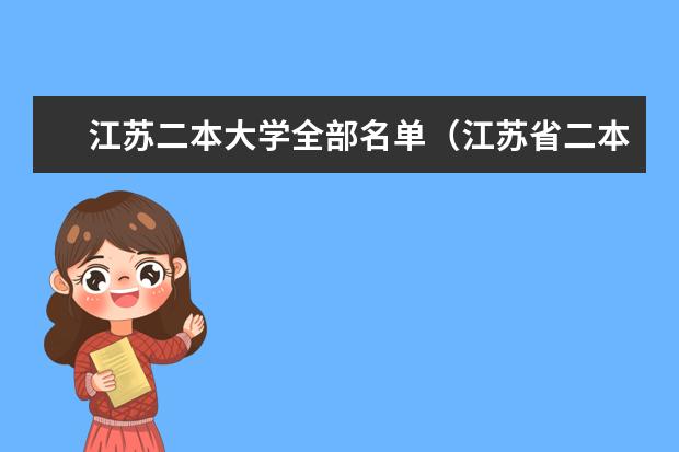 江苏二本大学全部名单（江苏省二本信息工程大学排名）