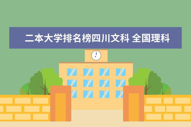二本大学排名榜四川文科 全国理科二本公办大学排名和录取分
