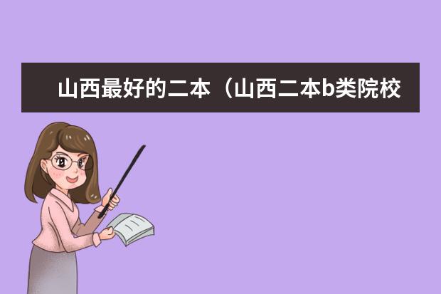 山西最好的二本（山西二本b类院校排名）