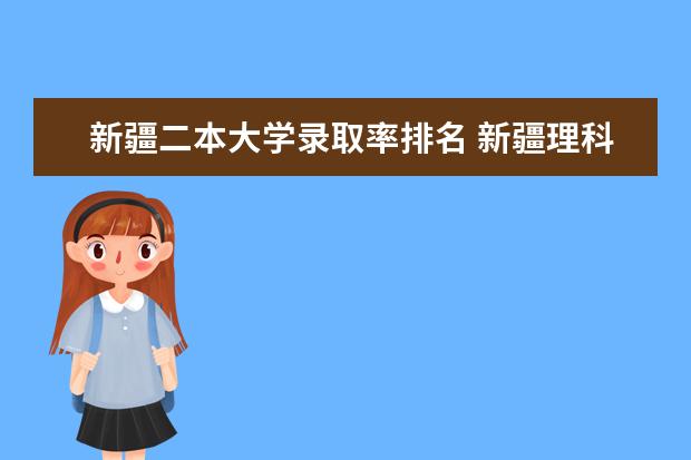 新疆二本大学录取率排名 新疆理科二本大学排名