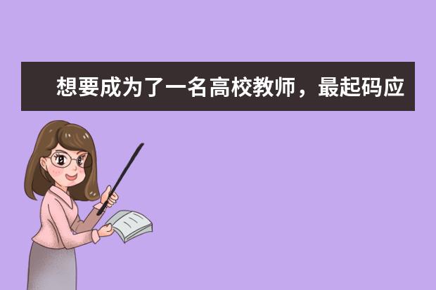 想要成为了一名高校教师,最起码应该是什么学历?