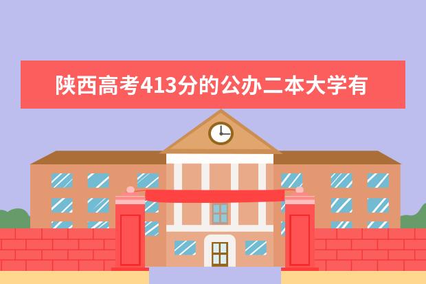 陕西高考413分的公办二本大学有哪些学校