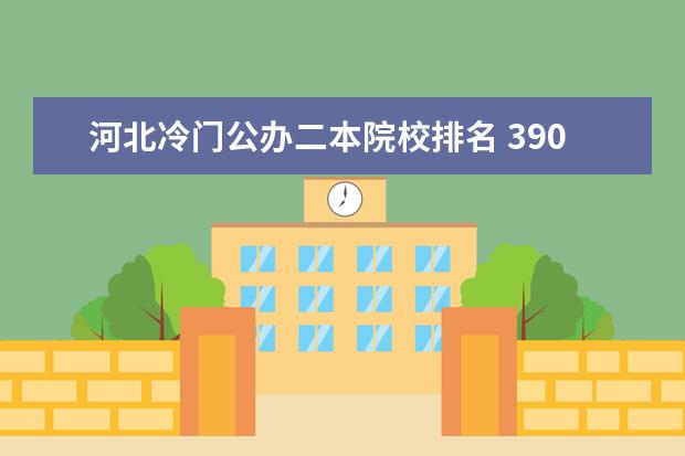 河北冷门公办二本院校排名 390分左右的二本大学