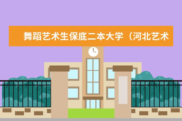 舞蹈艺术生保底二本大学（河北艺术学院是几本）