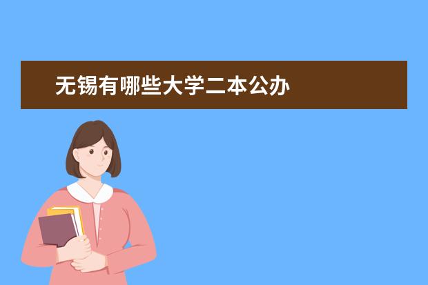 无锡有哪些大学二本公办