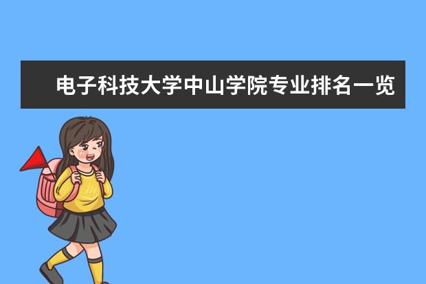 电子科技大学中山学院专业排名一览表(广东科技学院专业排名一览表)