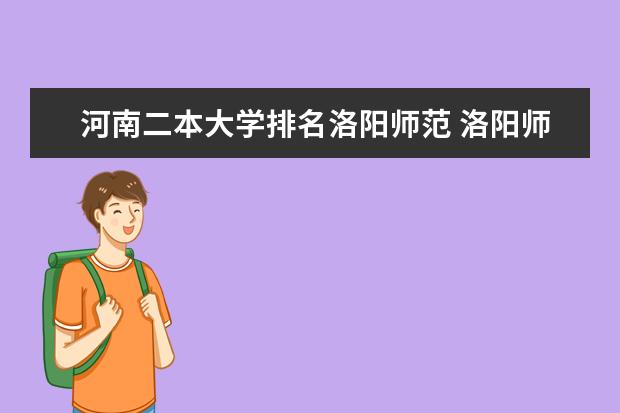 河南二本大学排名洛阳师范 洛阳师范学院是不是好二本