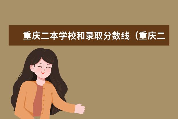 重庆二本学校和录取分数线(重庆二本公办院校名单及录取分数线全解析)