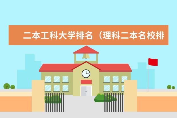 二本工科大学排名(理科二本名校排名)