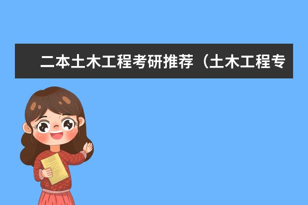 二本土木工程考研推荐（土木工程专业本硕连读的二本院校）
