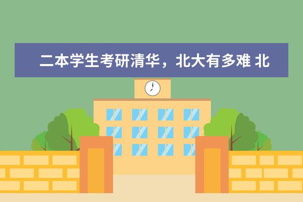 二本学生考研清华，北大有多难 北大（北京大学）金融学考研难度解析、考研经验分享