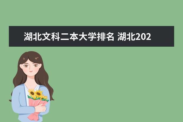 湖北文科二本大学排名 湖北2024所有二本大学排名最新