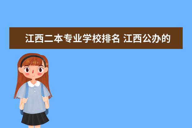 江西二本专业学校排名 江西公办的二本学校排名