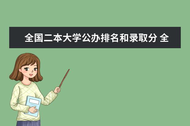 全国二本大学公办排名和录取分 全国二本大学名单大全排名