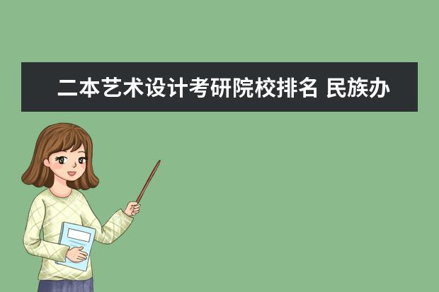 二本艺术设计考研院校排名 民族办二本的艺术生视觉传达考研建议的学校