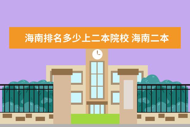 海南排名多少上二本院校 海南二本大学排名文科